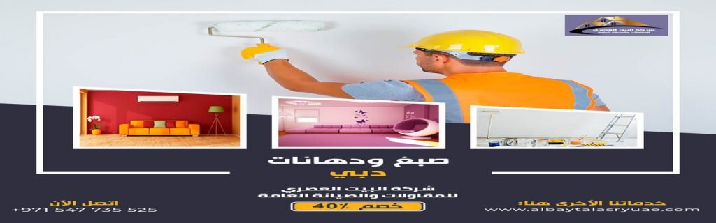 صباغ في دبي البيت العصري 0547735525