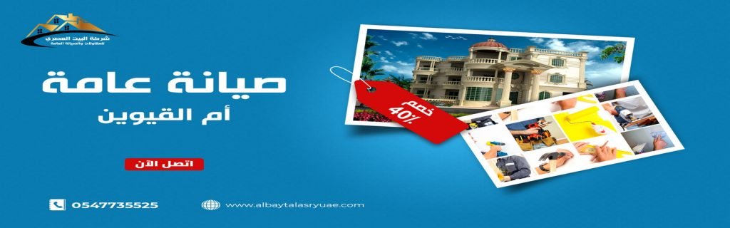 صيانة عامة في أم القيوين 0547735525