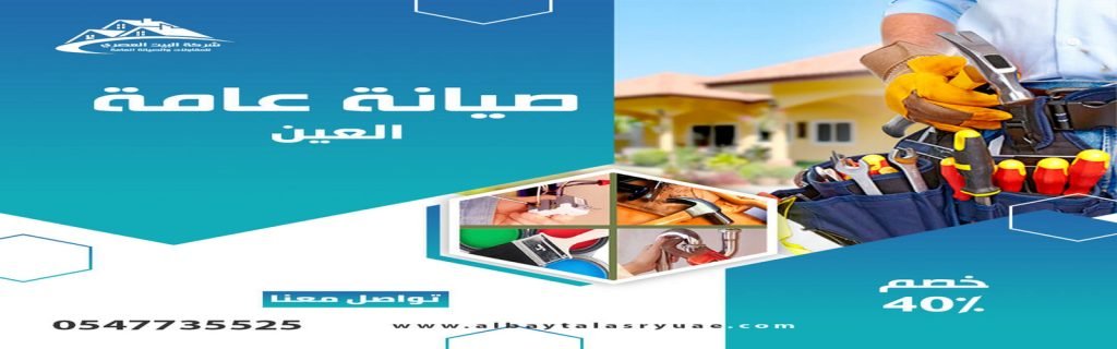 صيانة عامة في العين البيت العصري 0547735525