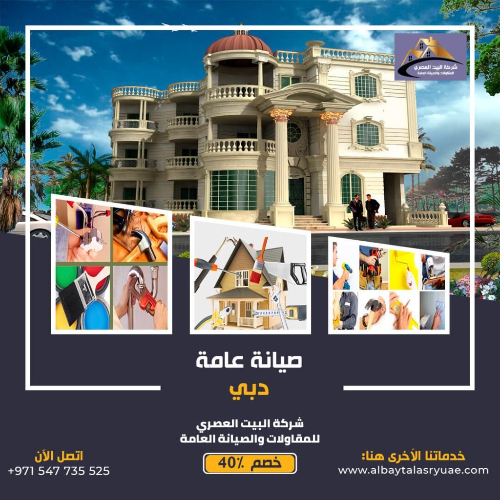 صيانة عامة في دبي البيت العصري 0547735525