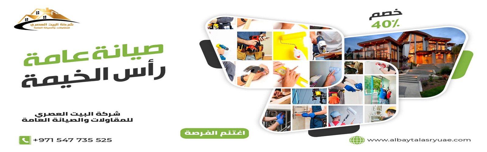 صيانة عامة في رأس الخيمة البيت العصري 0547735525