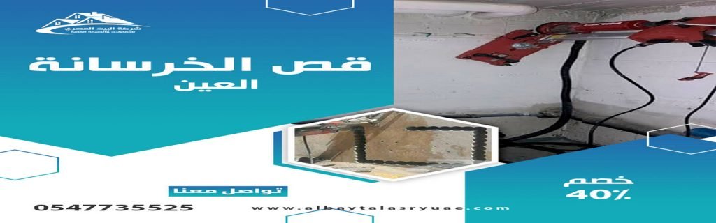 قص الخرسانة في العين البيت العصري 0547735525