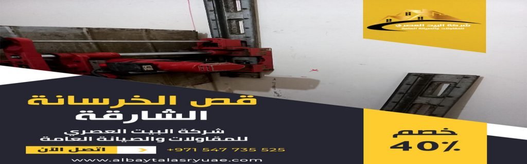 قص خرسانة في الشارقة البيت العصري 0547735525