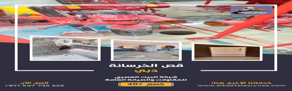 قص خرسانة في دبي البيت العصري 0547735525