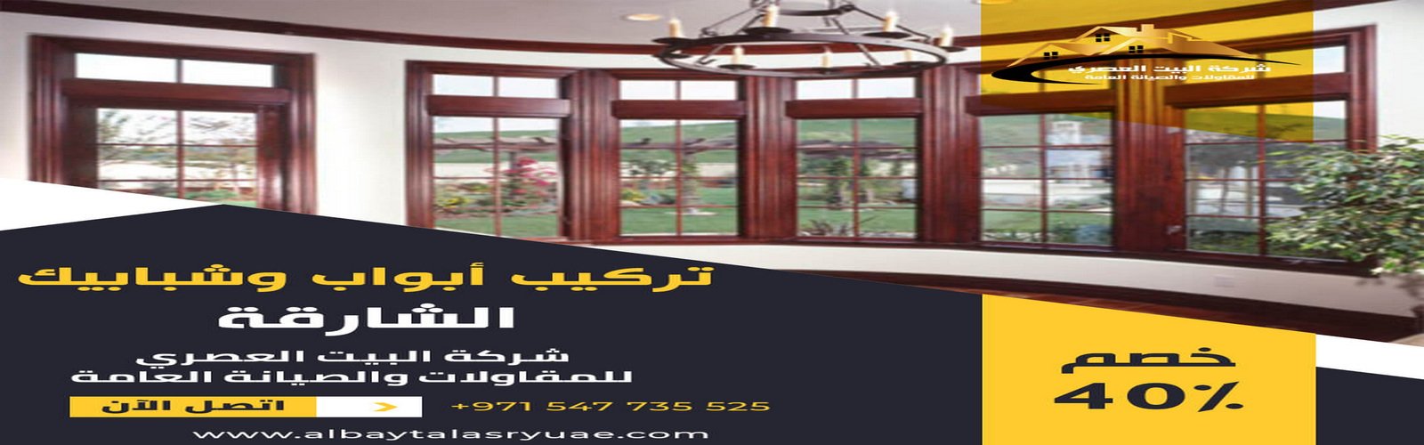 تركيب أبواب وشبابيك في الشارقة البيت العصري 0547735525