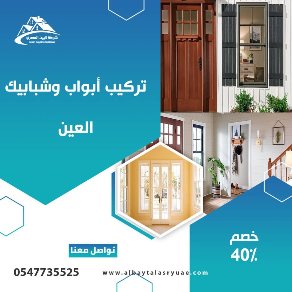 تركيب أبواب وشبابيك في العين البيت العصري 0547735525