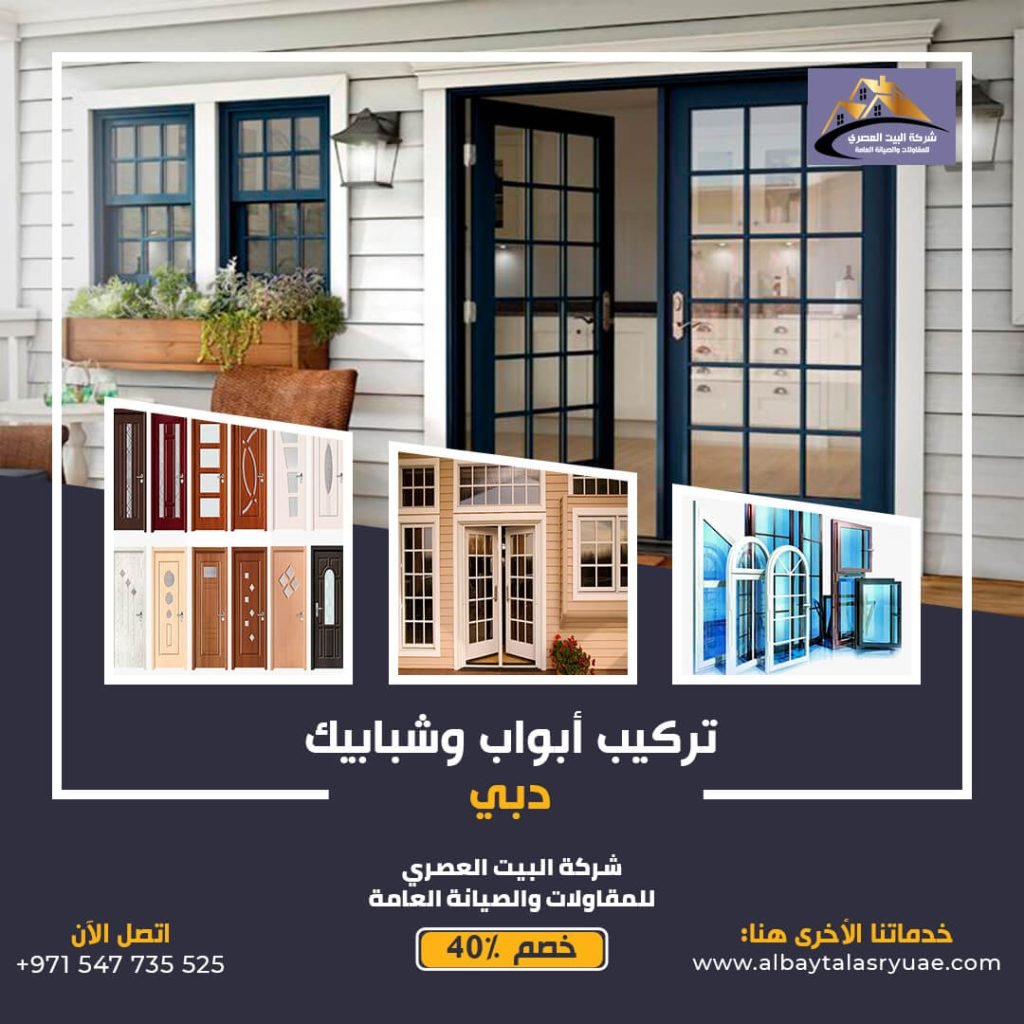 تركيب أبواب وشبابيك في دبي البيت العصري 0547735525