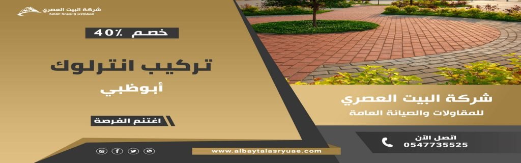 تركيب انترلوك في ابوظبي البيت العصري 0547735525