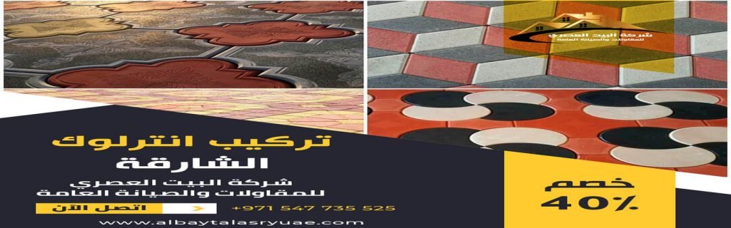 تركيب انترلوك في الشارقة البيت العصري 0547735525