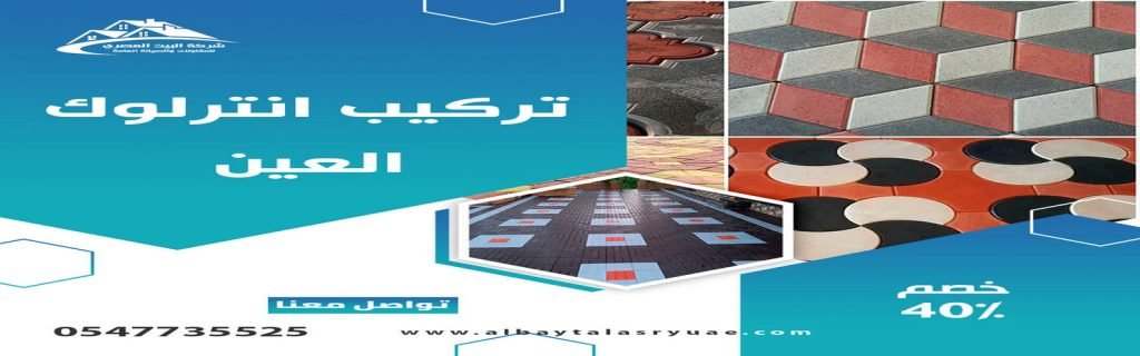 تركيب انترلوك في العين البيت العصري 0547735525