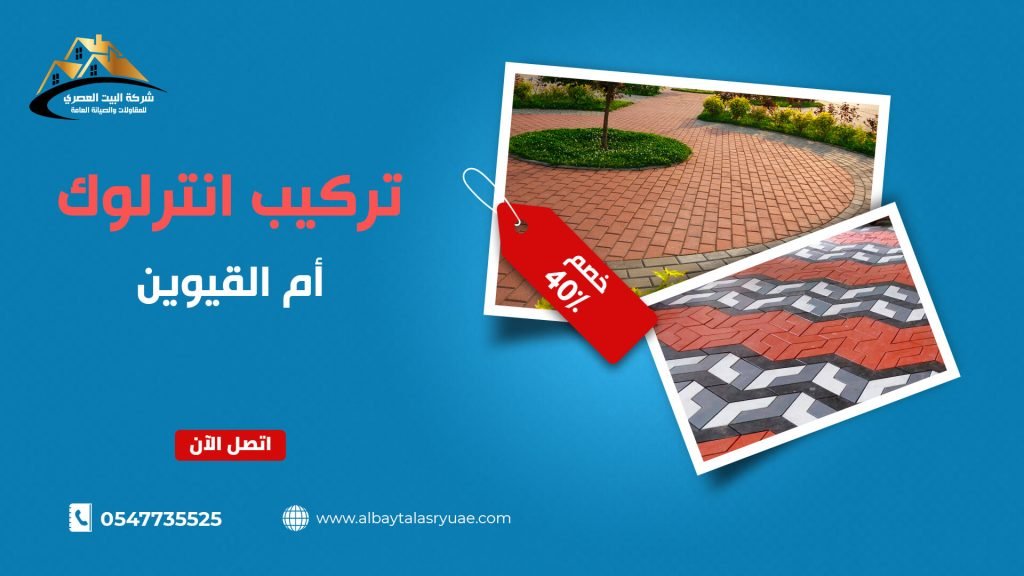 تركيب انترلوك في ام القيوين البيت العصري 0547735525