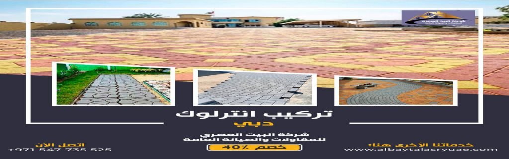 تركيب انترلوك في دبي البيت العصري 0547735525