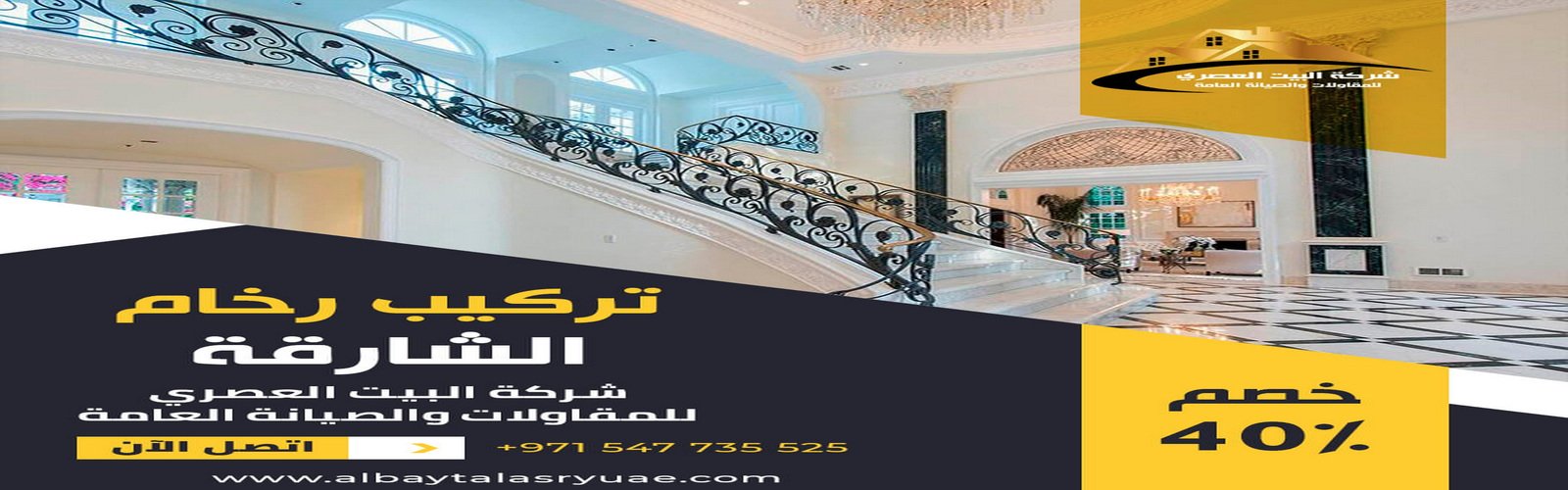 تركيب رخام في الشارقة البيت العصري 0547735525