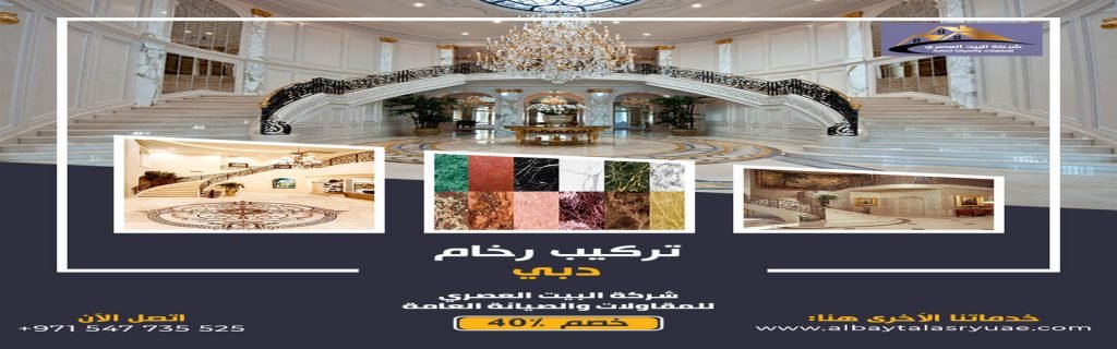 تركيب رخام في دبي البيت العصري 0547735525