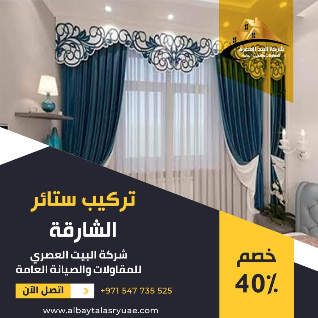 تركيب ستائر في الشارقة البيت العصري 0547735525