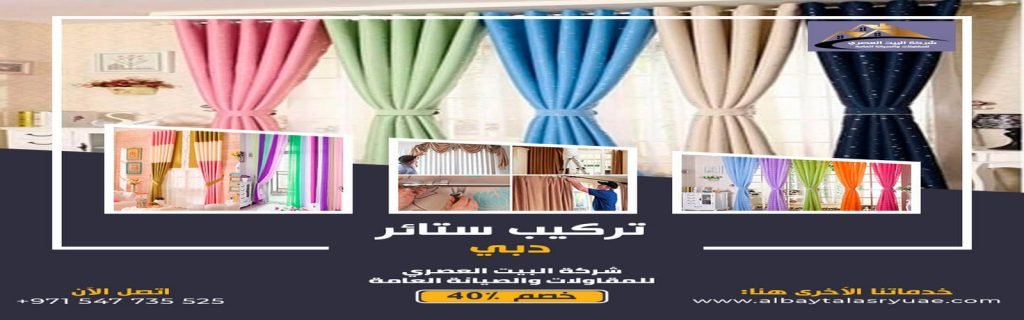 تركيب ستائر في دبي البيت العصري 0547735525