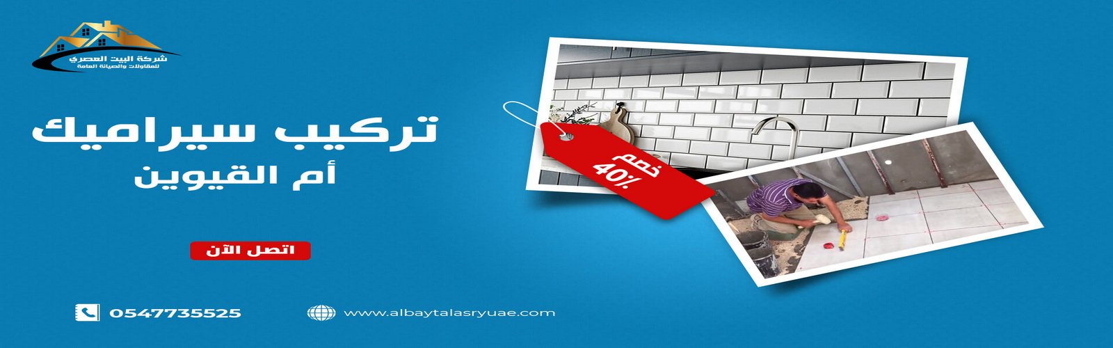 تركيب سيراميك في أم القيوين البيت العصري 0547735525