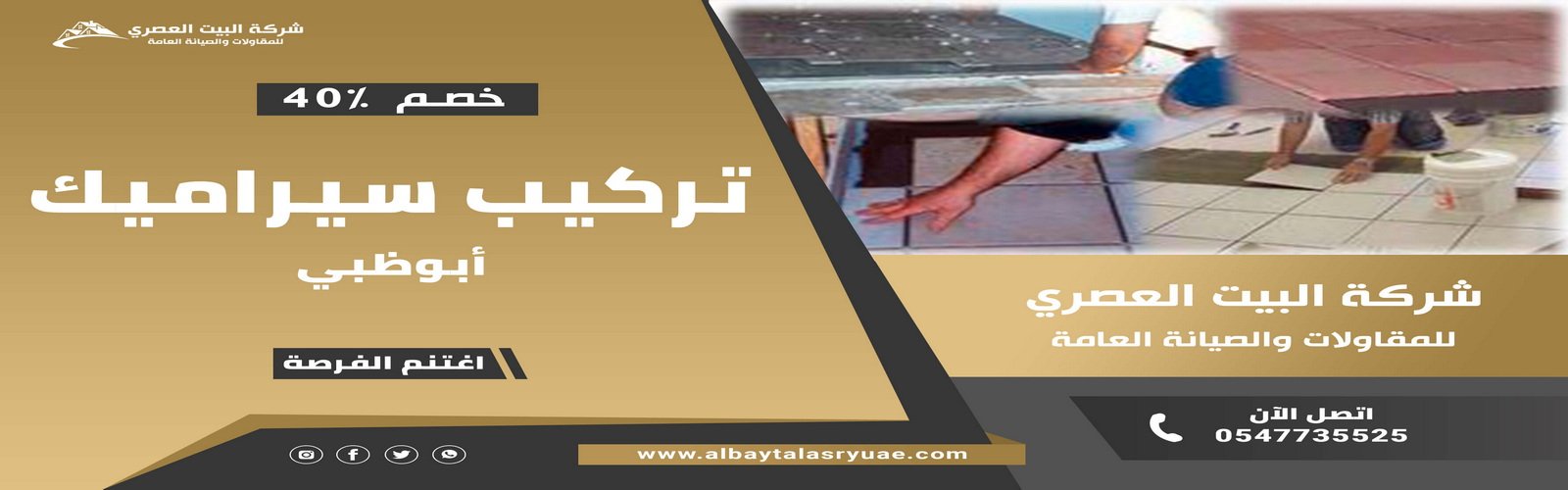 تركيب سيراميك في ابوظبي البيت العصري 0547735525