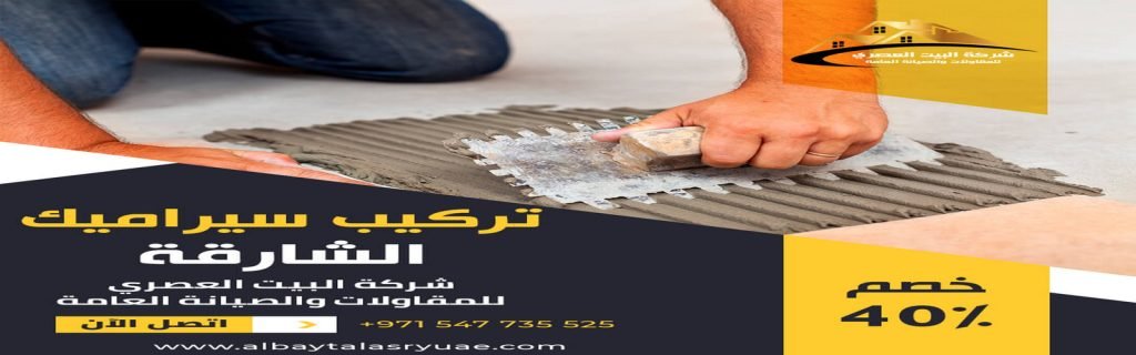 تركيب سيراميك في الشارقة البيت العصري 0547735525