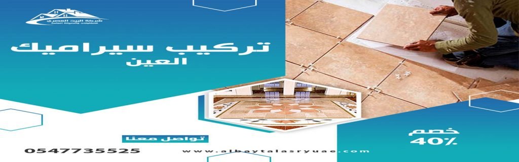 تركيب سيراميك في العين البيت العصري 0547735525