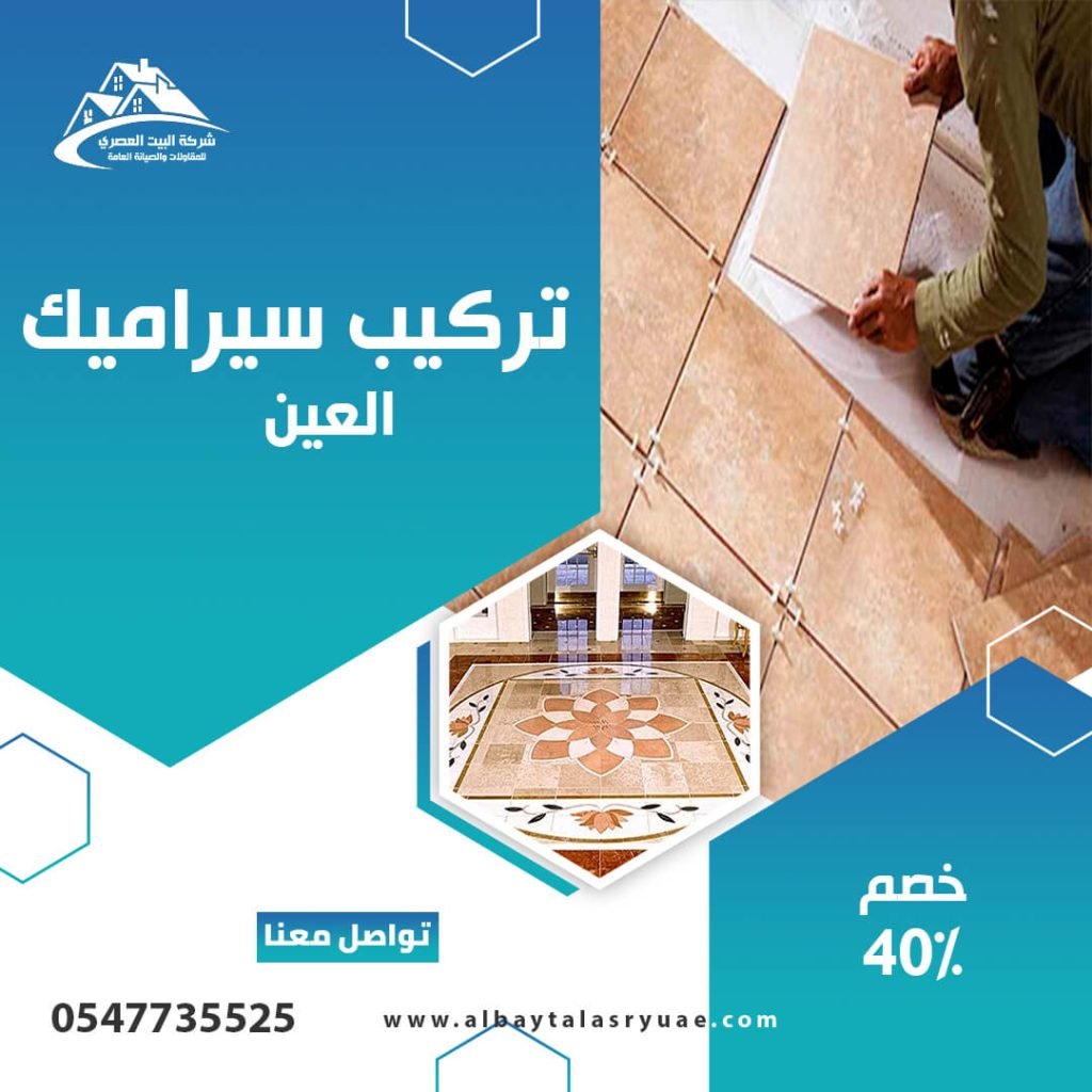 تركيب سيراميك في العين البيت العصري 0547735525