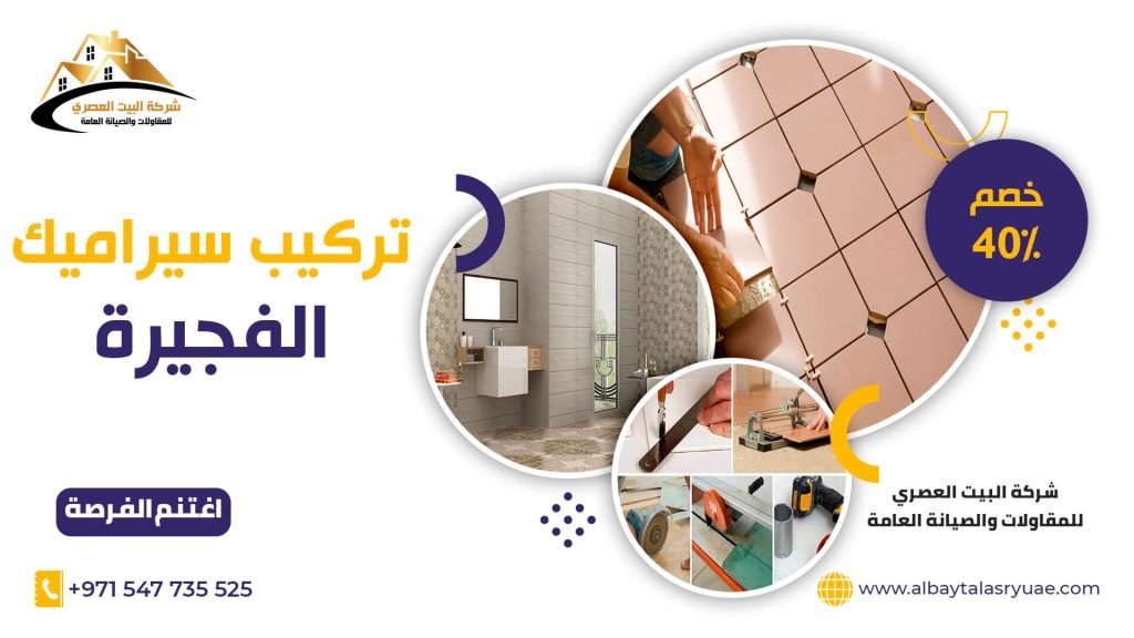 تركيب سيراميك في الفجيرة البيت العصري 0547735525