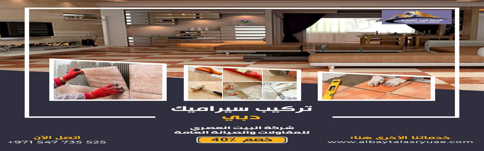 تركيب سيراميك في دبي البيت العصري 0547735525