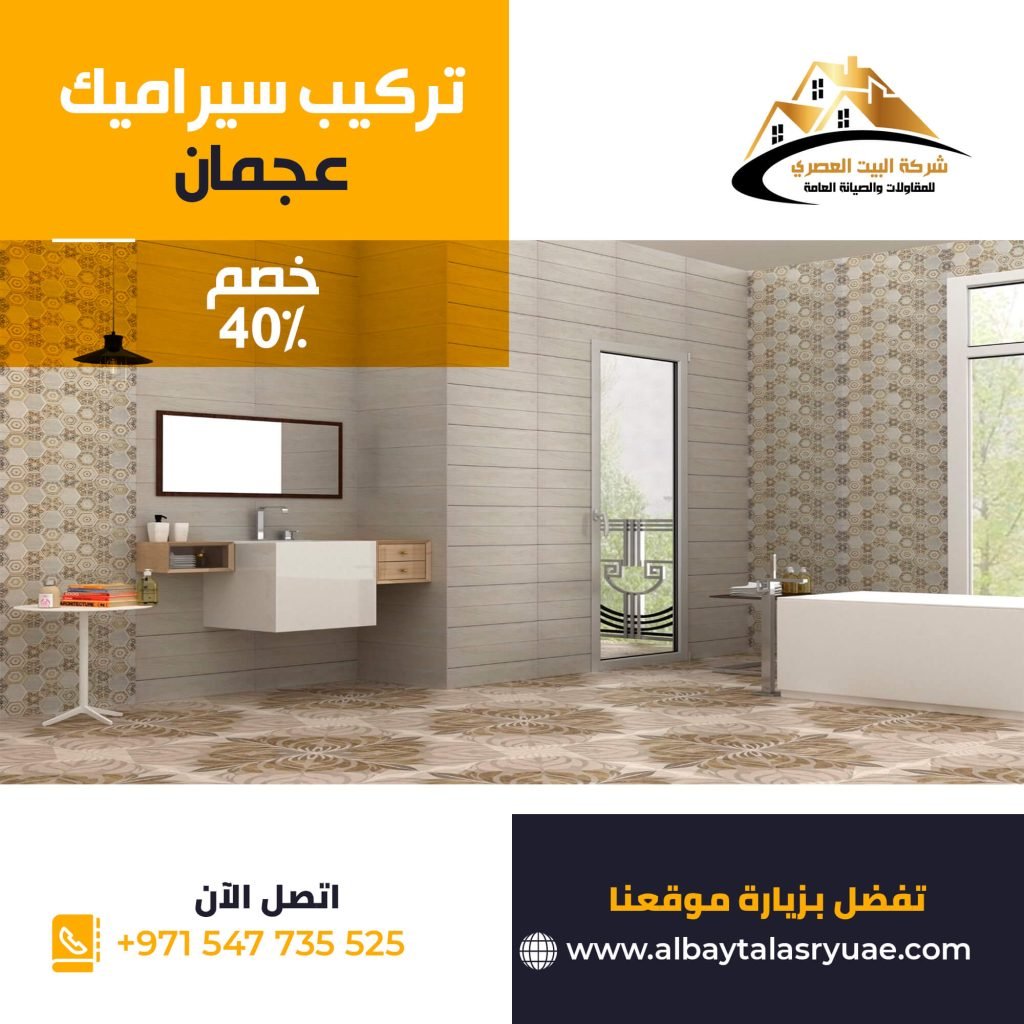 تركيب سيراميك في عجمان البيت العصري 0547735525