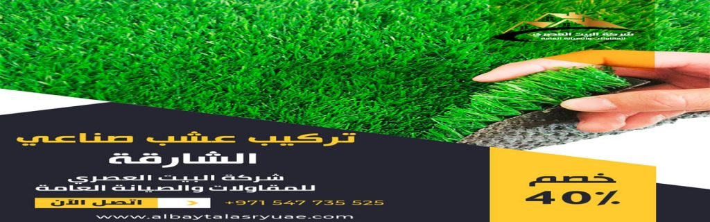 تركيب عشب صناعي الشارقة البيت العصري 0547735525