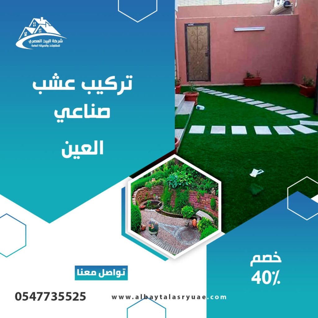 تركيب عشب صناعي العين البيت العصري 0547735525