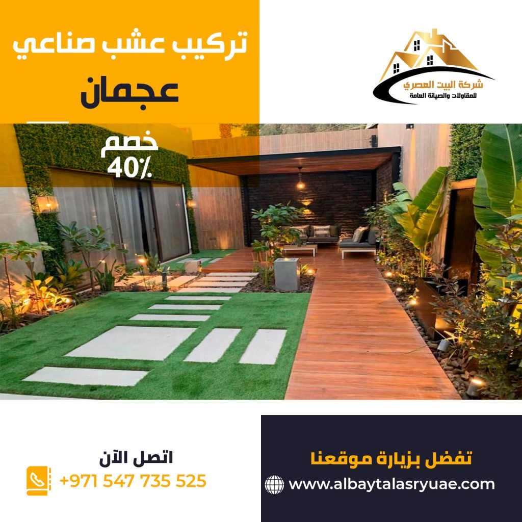 تركيب عشب صناعي عجمان البيت العصري 0547735525