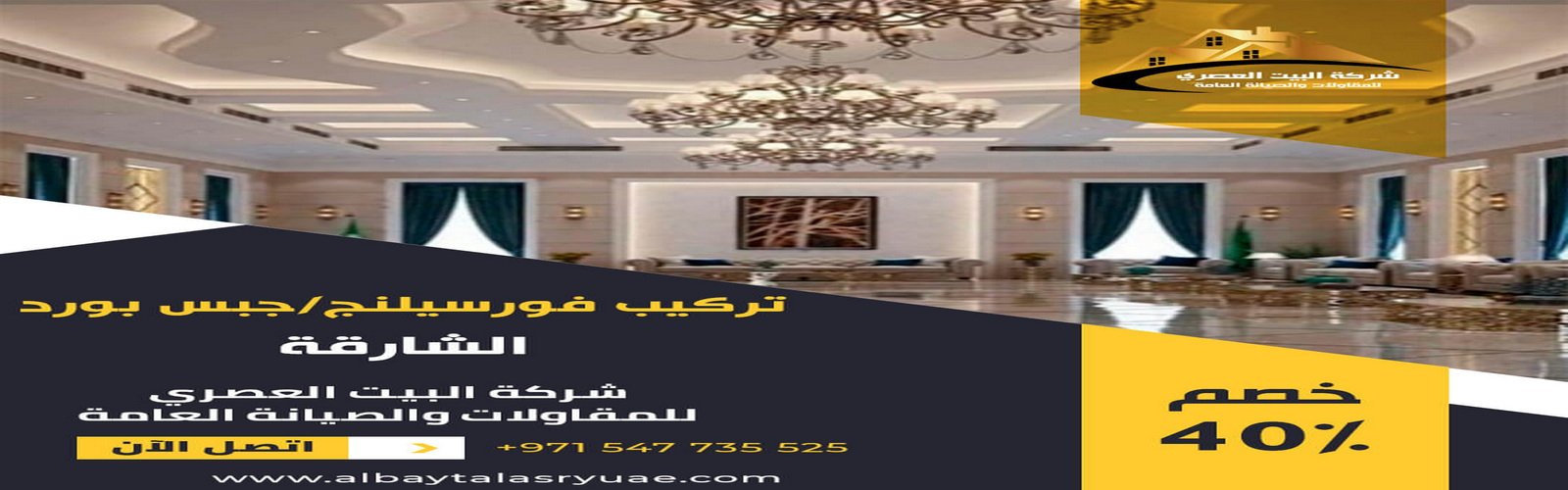 تركيب فورسيلنج في الشارقة البيت العصري 0547735525