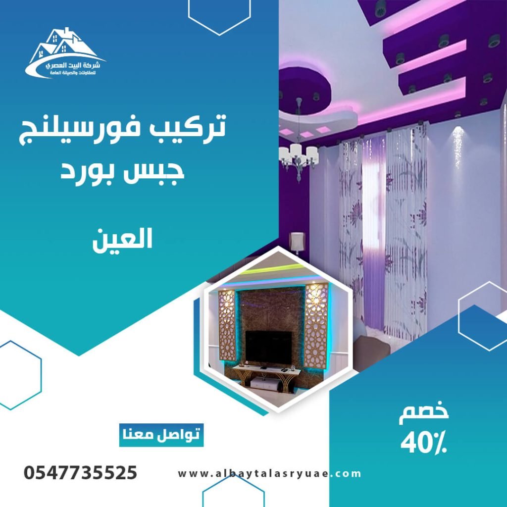 تركيب فورسيلنج في العين البيت العصري 0547735525