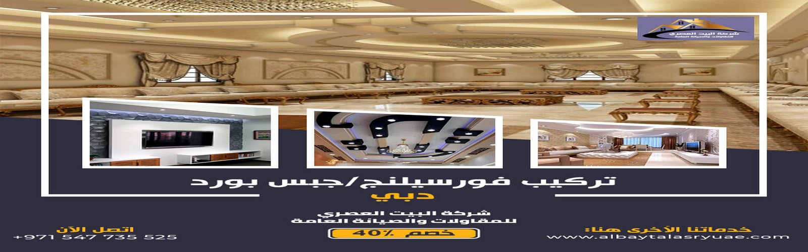 تركيب فورسيلنج في دبي البيت العصري 0547735525