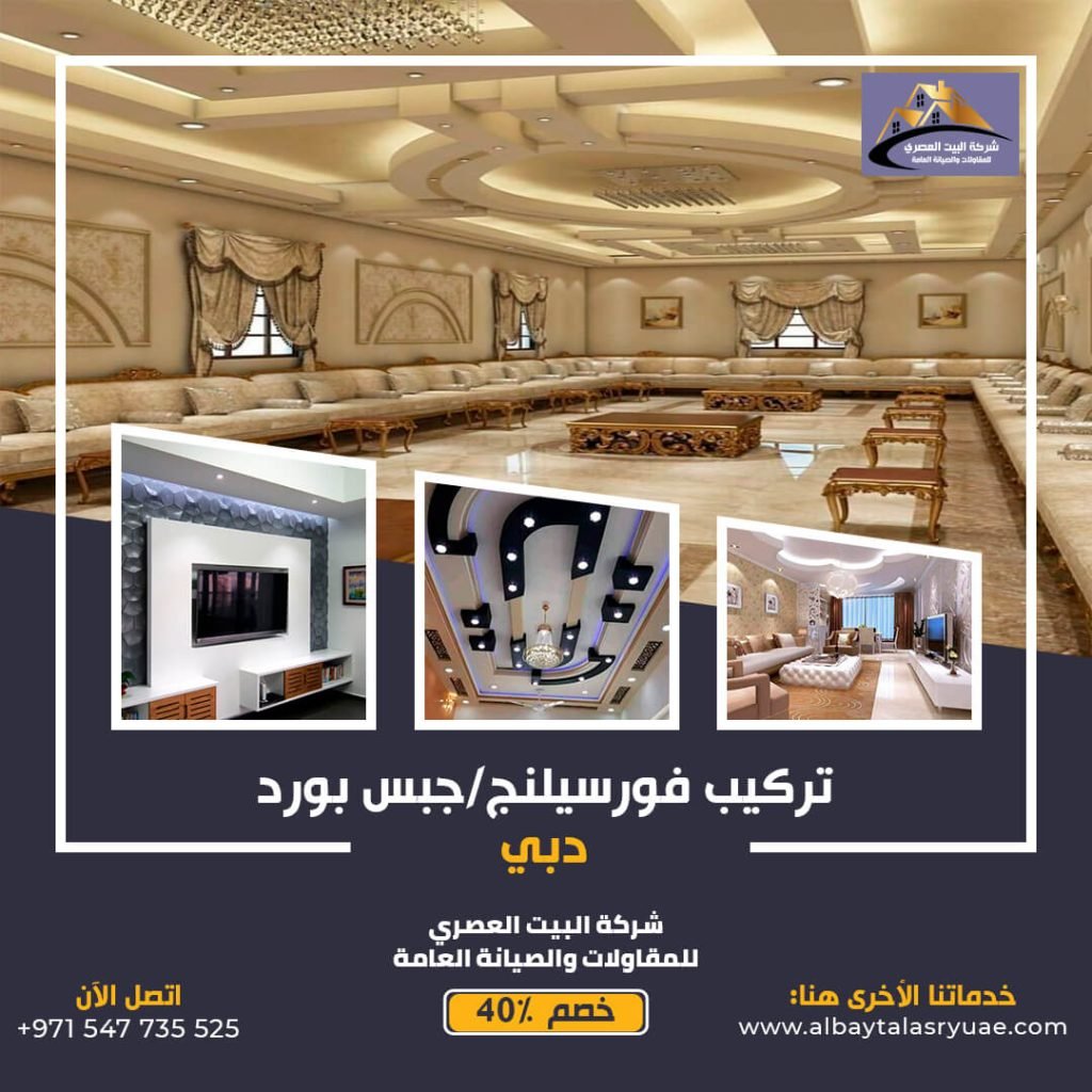 تركيب فورسيلنج في دبي البيت العصري 0547735525