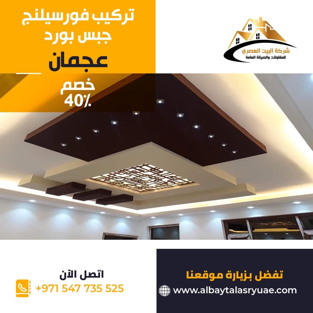 تركيب فورسيلنج في عجمان البيت العصري 0547735525