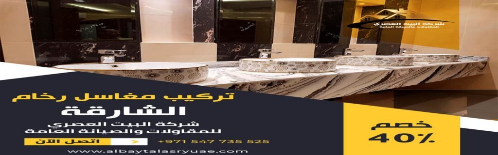 تركيب مغاسل رخام في الشارقة البيت العصري 0547735525