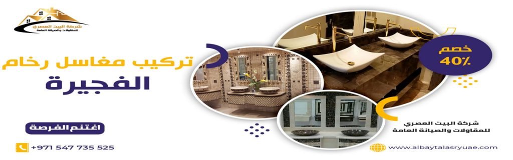 تركيب مغاسل رخام في الفجيرة البيت العصري 0547735525