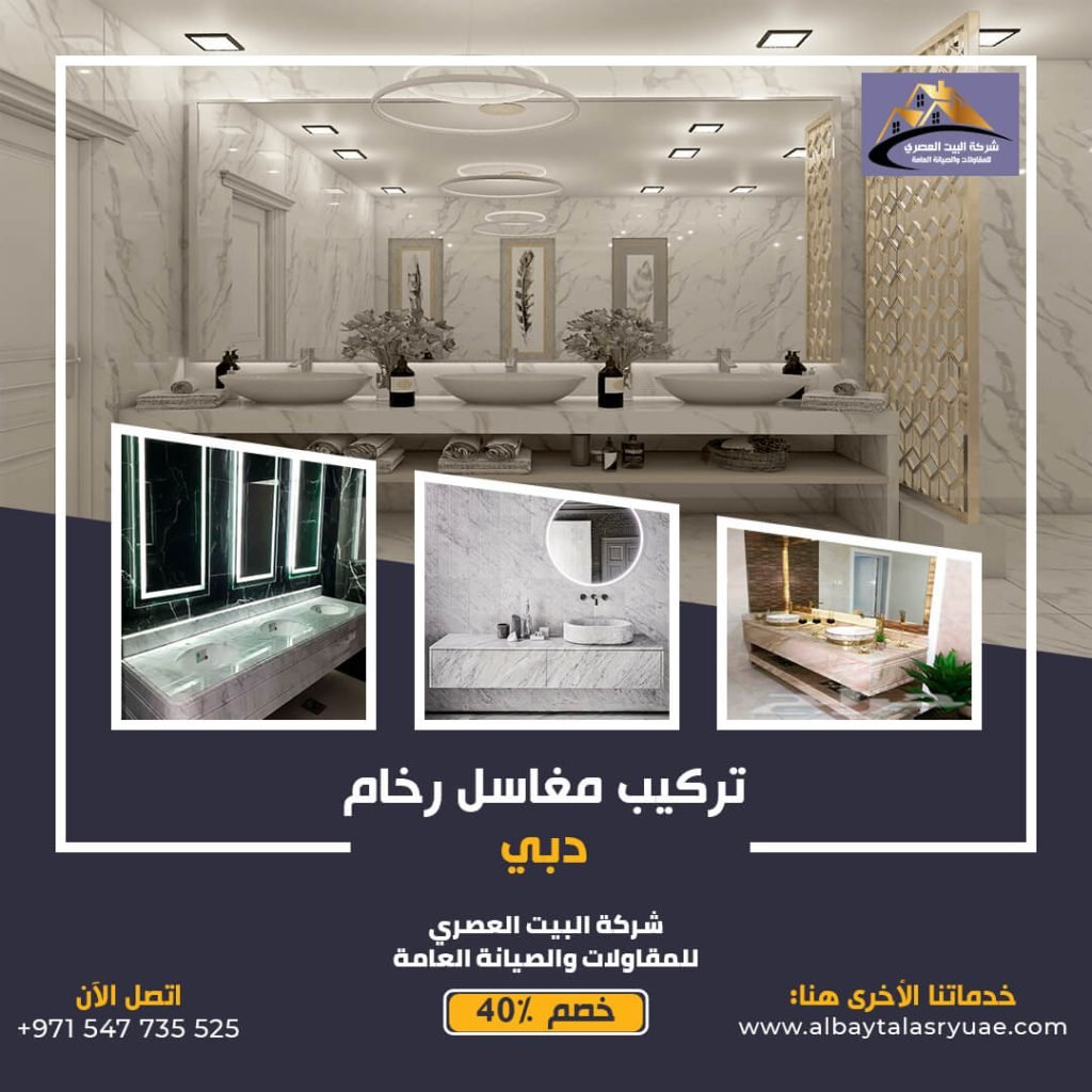 تركيب مغاسل رخام في دبي البيت العصري 0547735525