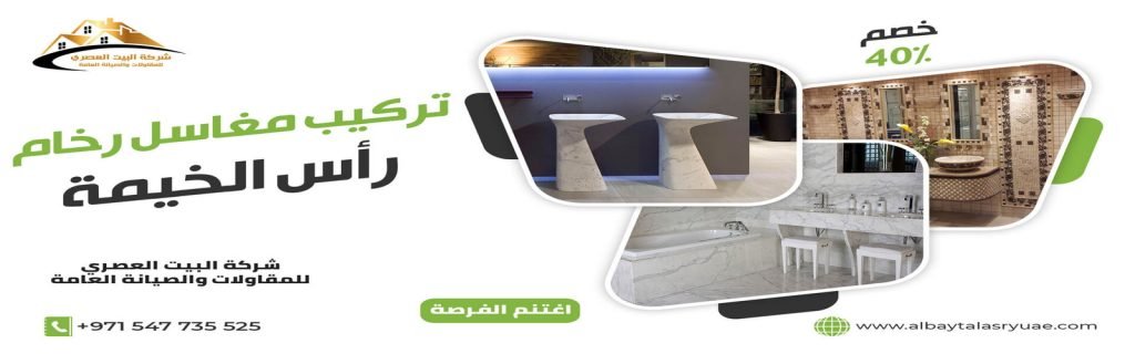 تركيب مغاسل رخام في راس الخيمة البيت العصري 0547735525