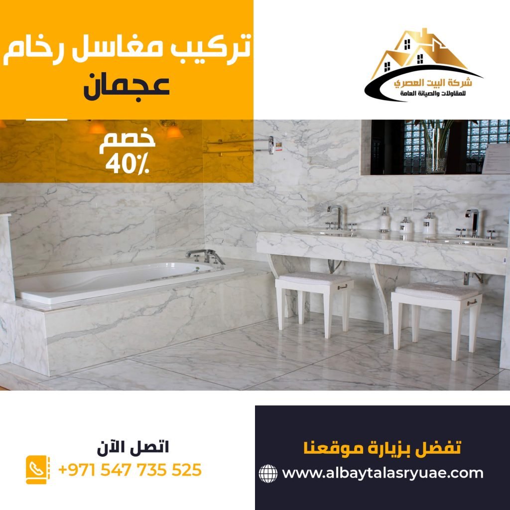 تركيب مغاسل رخام في عجمان البيت العصري 0547735525