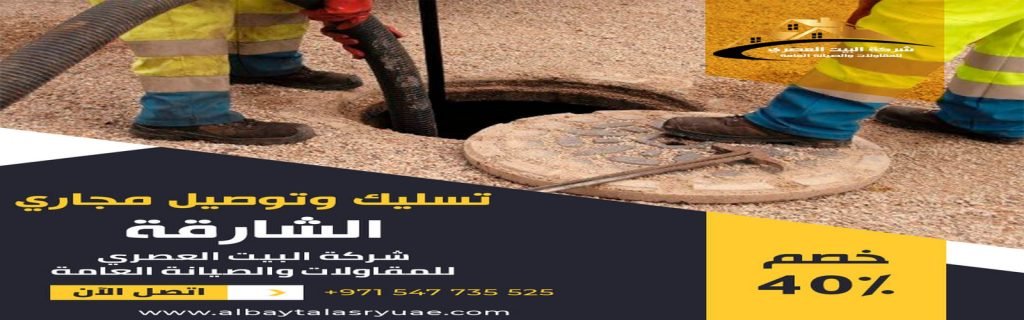 تسليك مجاري في الشارقة البيت العصري 0547735525