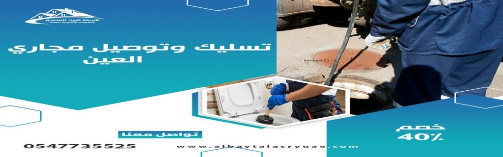 تسليك مجاري في العين البيت العصري 0547735525