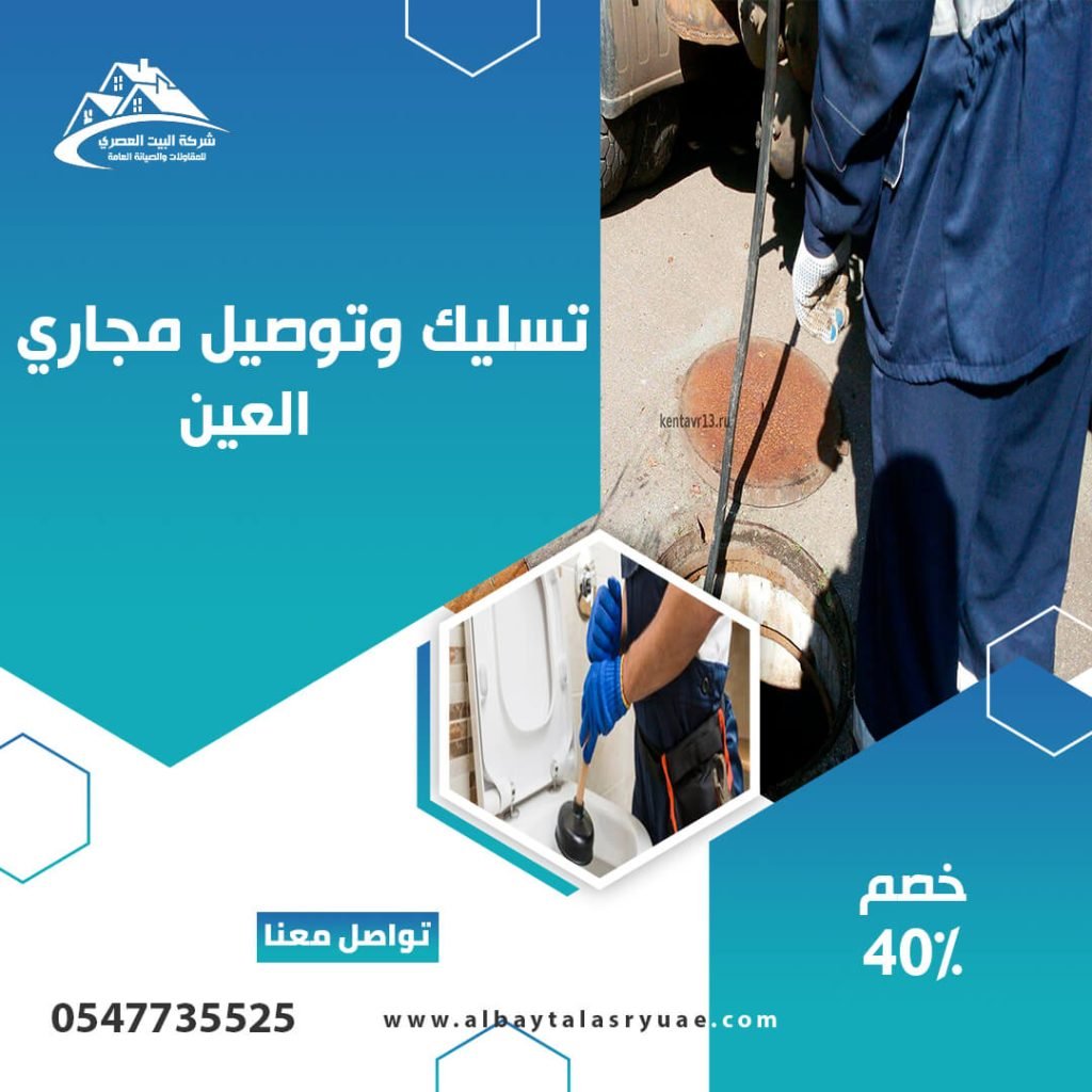 تسليك مجاري في العين البيت العصري 0547735525