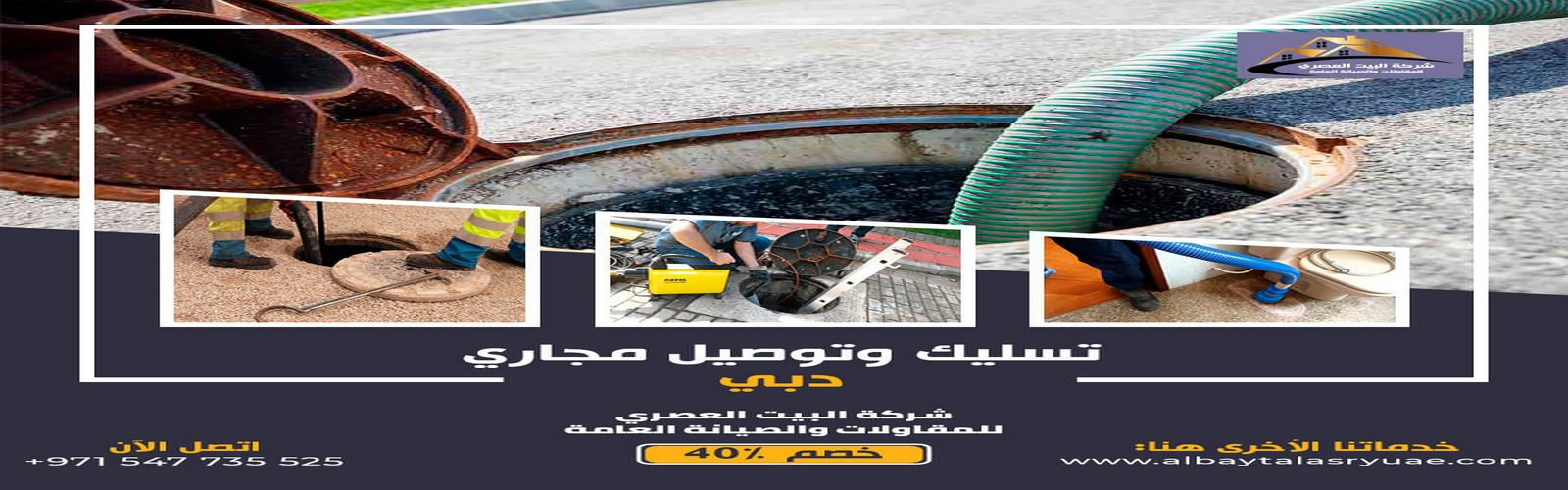 تسليك مجاري في دبي البيت العصري 0547735525