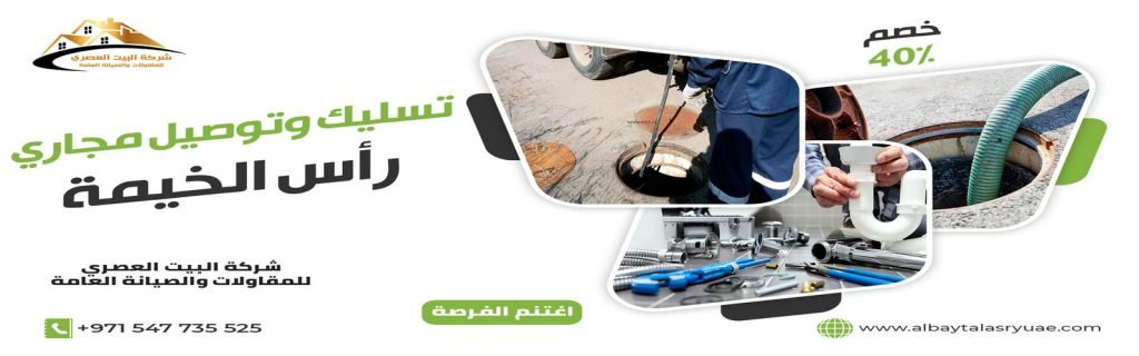 تسليك مجاري في راس الخيمة البيت العصري 0547735525