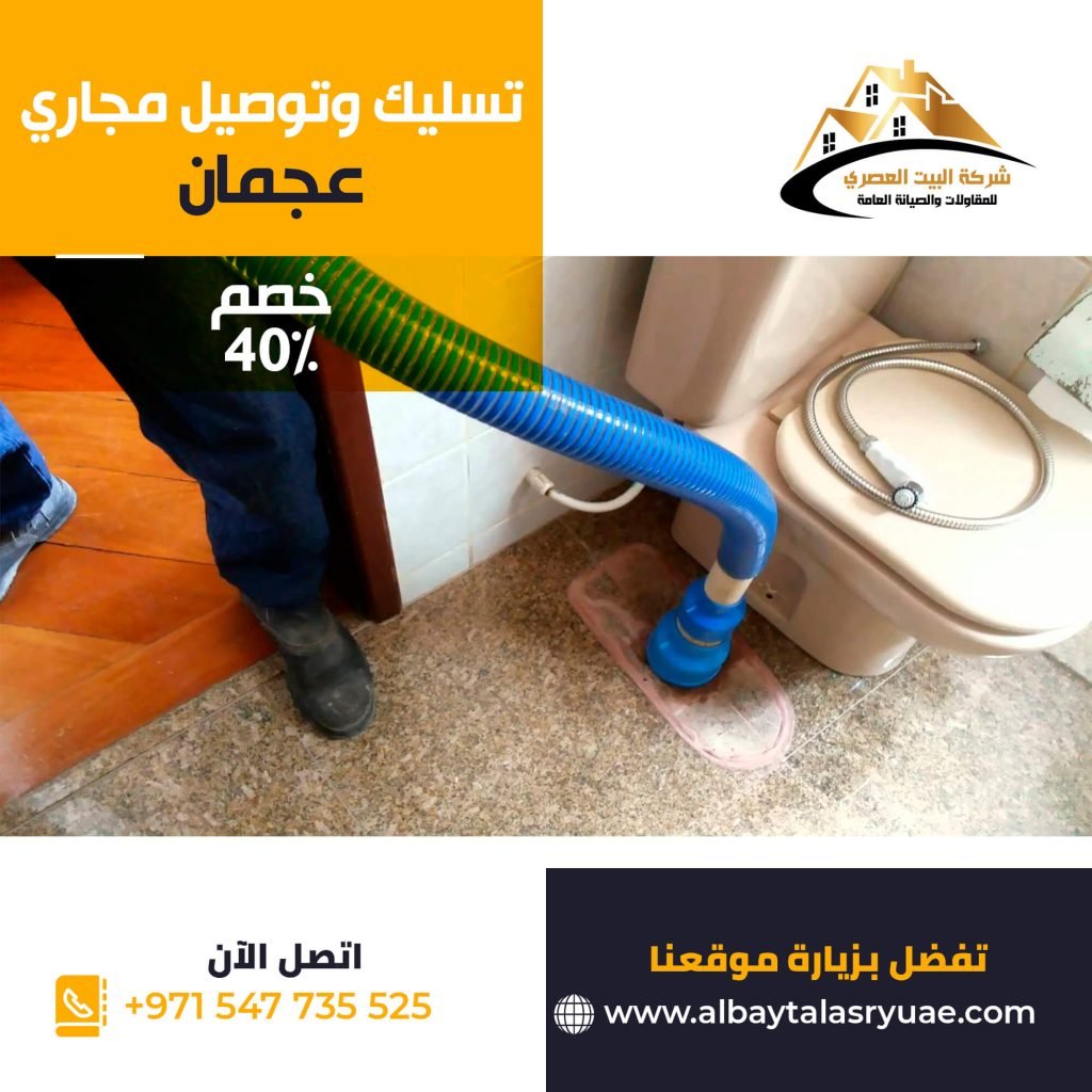 تسليك مجاري في عجمان البيت العصري 0547735525