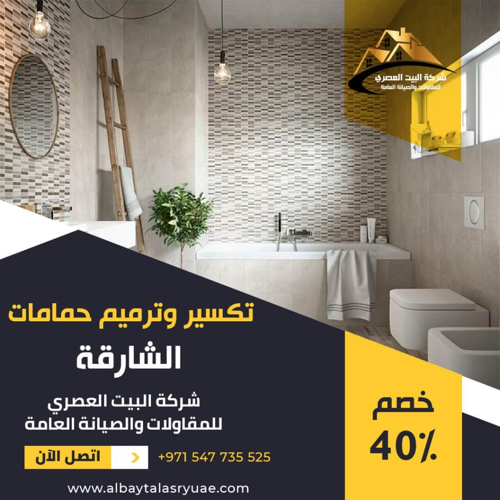 تكسير وترميم حمامات في الشارقة البيت العصري 0547735525