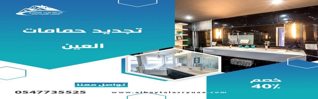 تكسير وترميم حمامات في العين البيت العصري 0547735525