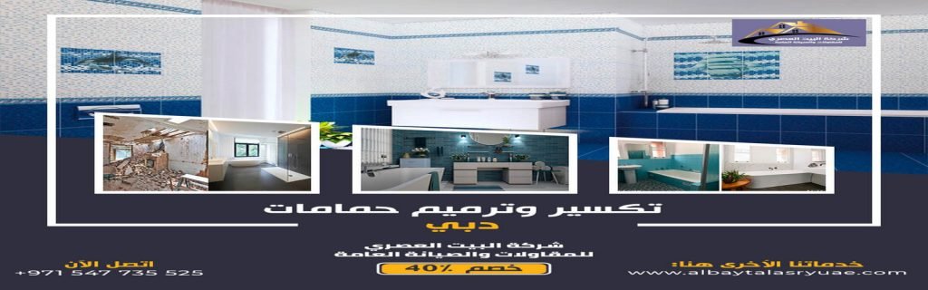 تكسير وترميم حمامات في دبي البيت العصري 0547735525